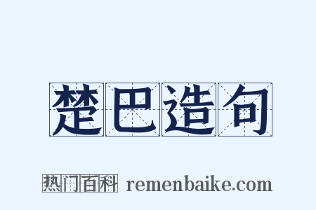 楚巴造句是什么意思的图片
